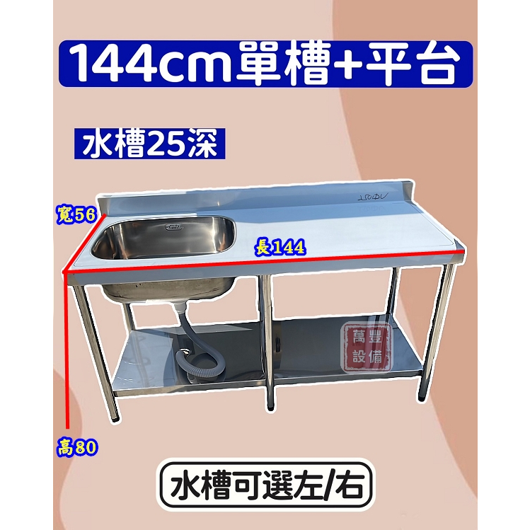 萬豐餐飲設備 全新 144cm 單槽+平台 洗手台 作業台 不鏽鋼水槽 水槽平台 洗碗槽 一口水槽