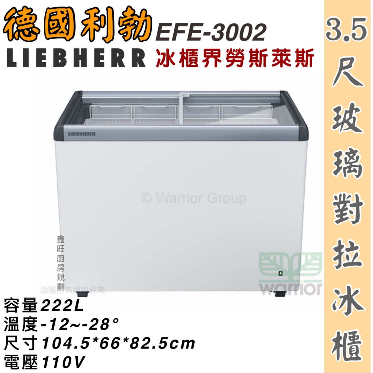 鑫旺廚房規劃_EFE-3002 利勃 3.5尺玻璃對拉冰櫃/222公升/冷凍冰櫃/臥式冰櫃/冷凍櫃