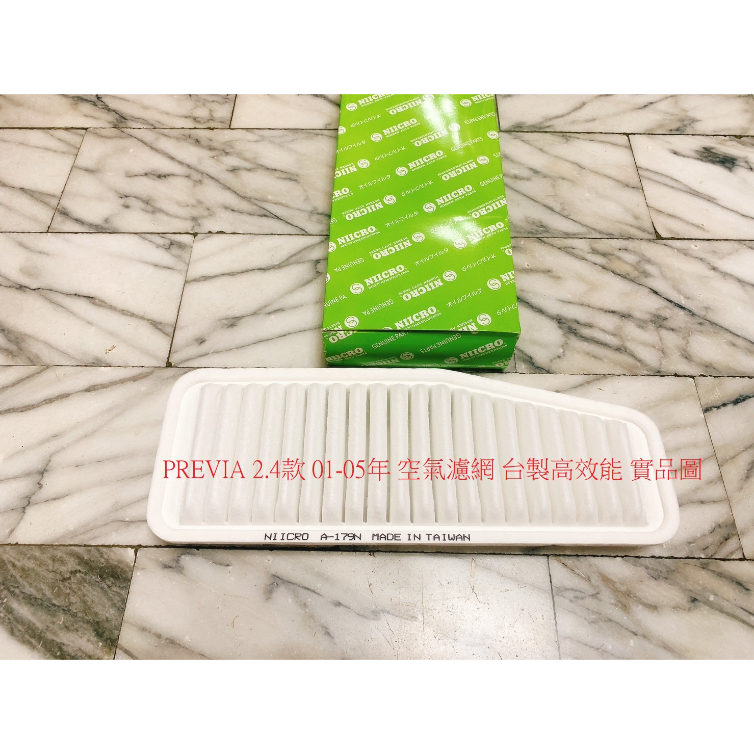 豐田 PREVIA 2.4 01-05 空氣濾網 空氣芯 引擎濾網 空氣濾清器 進氣濾網 冷氣濾網 冷氣芯 正廠件