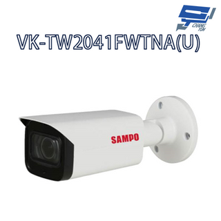 昌運監視器 SAMPO聲寶 VK-TW2041FWTNA(U) HDCVI 星光級 變焦 紅外線 攝影機 紅外線80M