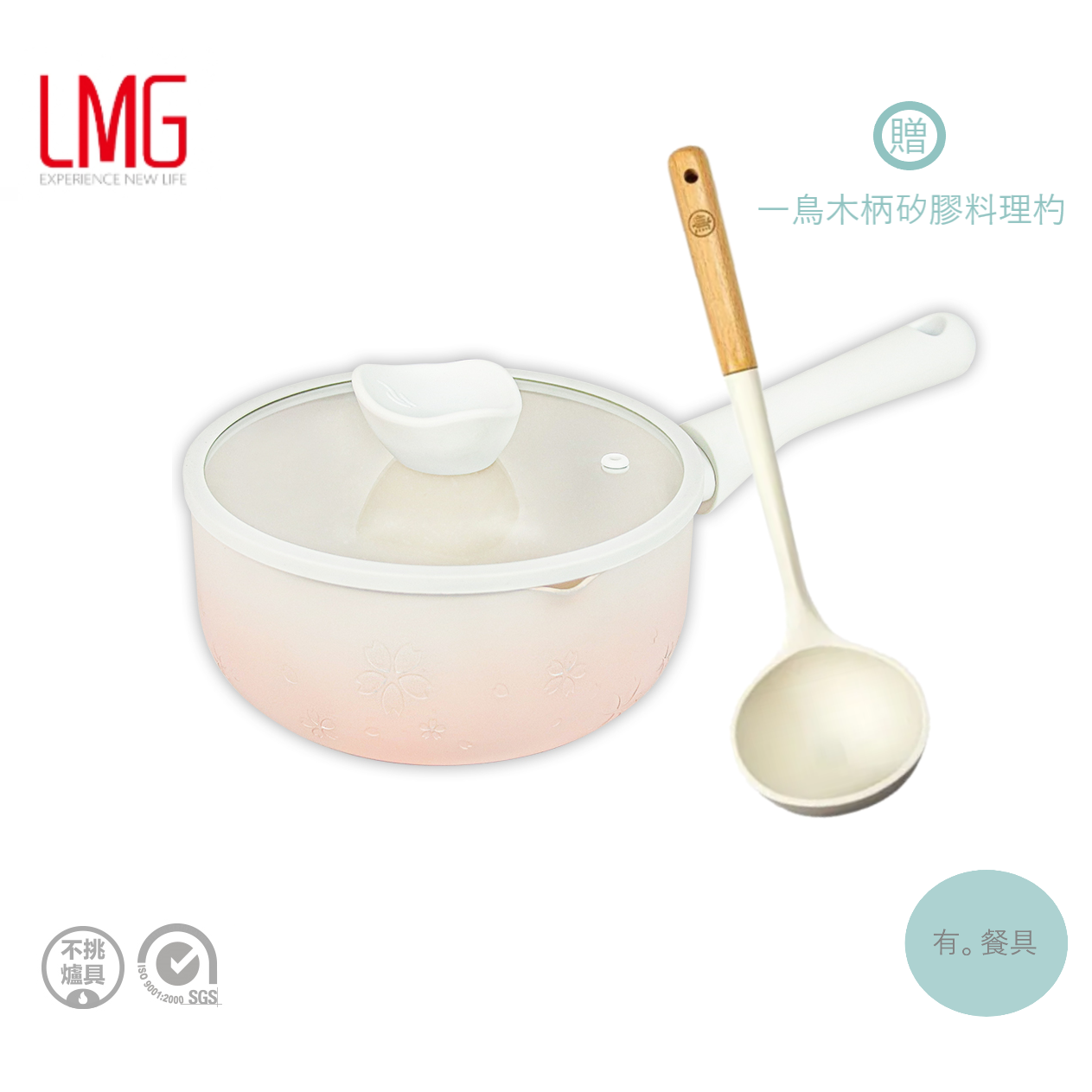 《有。餐具》LMG 雪櫻 日式不沾雪平鍋 單把料理鍋 單手鍋 附蓋 贈料理杓 櫻花粉 IH爐適用 20cm 22cm