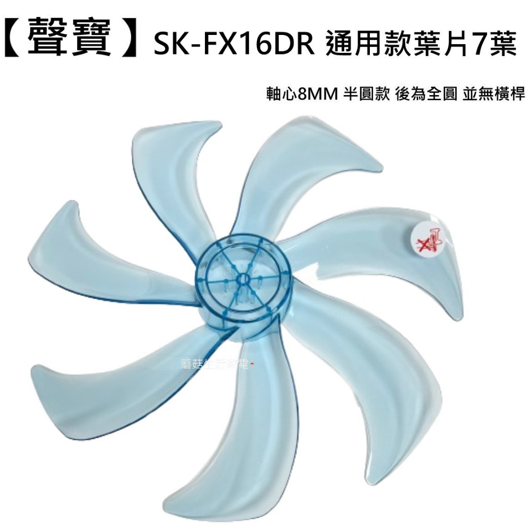 【聲寶】SK-FX16DR 扇葉 16吋扇葉  DC節能扇葉片 七片海鷗翼葉片  電扇零件