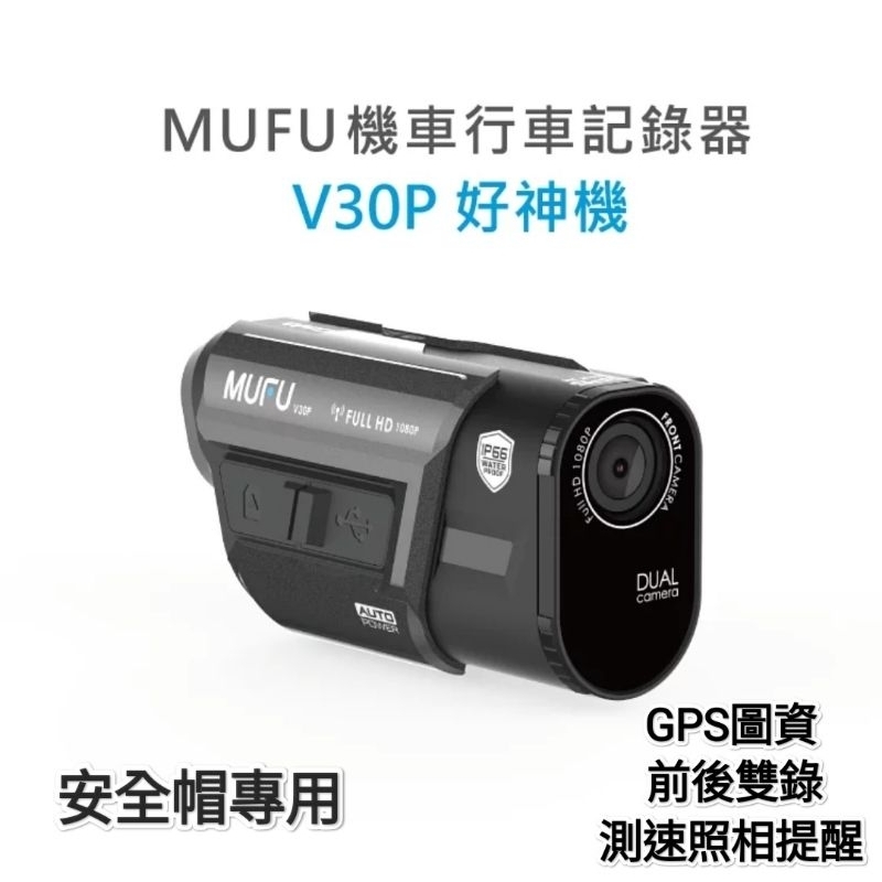 MUFU 安全帽前後雙錄機車行車記錄器 V30P 好神機 贈64G記憶卡 違規測速提醒+GPS圖資頭盔用 (台中一中街)