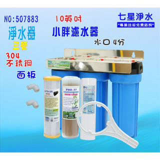 淨水器10吋小胖三管壁掛式濾水器濾心304白濾殼組.地下水水塔過濾器貨號:507883【七星淨水網】