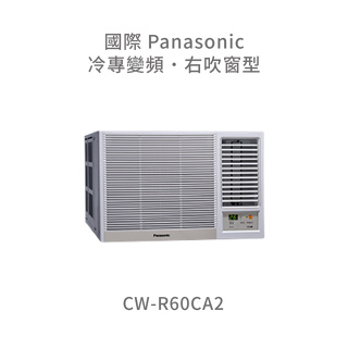 ✨冷氣標準另外報價✨國際Panasonic CW-R60CA2 變頻右吹窗型冷氣