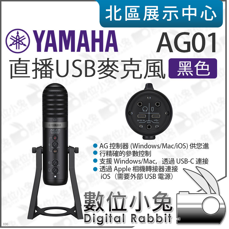 數位小兔【 YAMAHA 山葉 AG01 直播 USB 麥克風 黑色 白色 】心型指向 電容式 零延遲 DSP 錄音