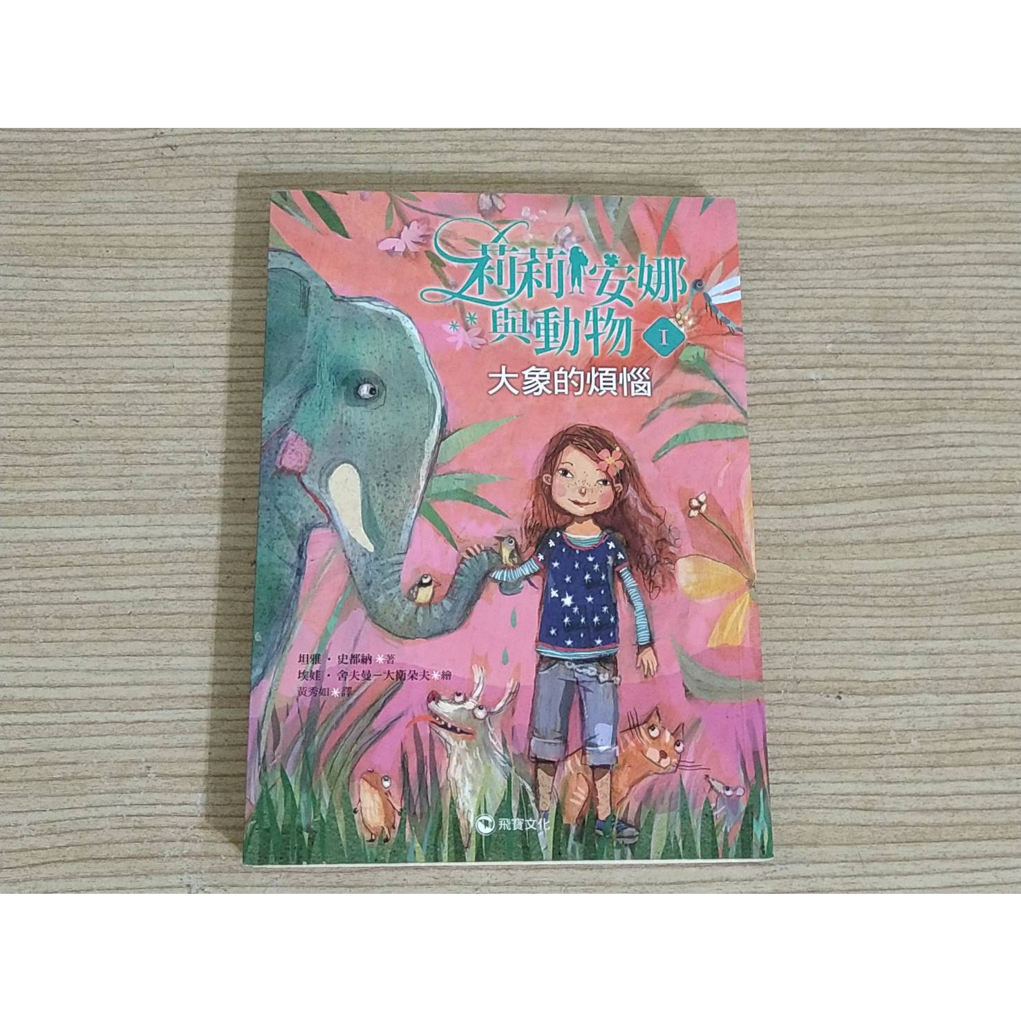 二手飛寶文化童書 莉莉安娜與動物 1大象的煩惱 坦雅‧史都納 那些動物教會我們的事 平裝版 校園成長輕小說 中高年級適讀