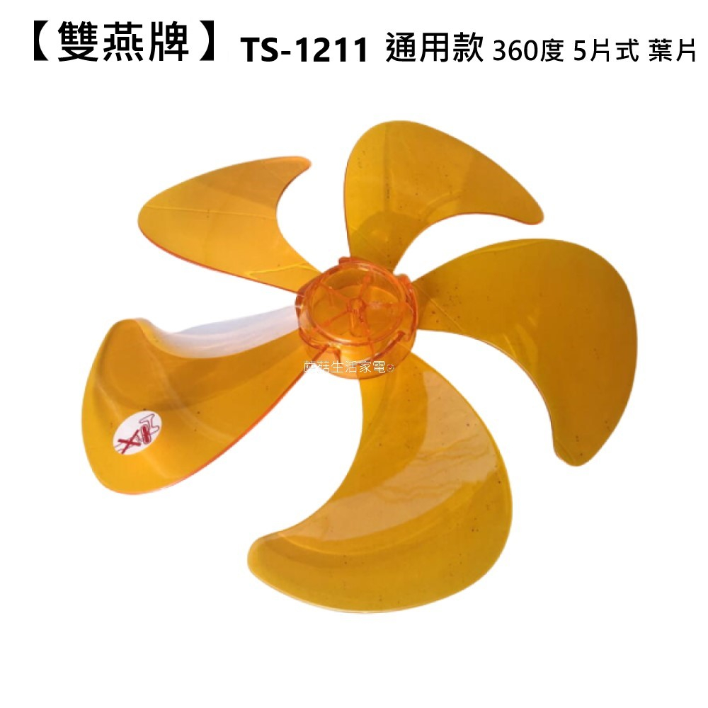 【電扇零件】雙星牌 TS-1211 12吋360度工業桌立扇 通用款扇葉 5葉式扇葉軸心6MM 軸心半圓【蘑菇生活家電】