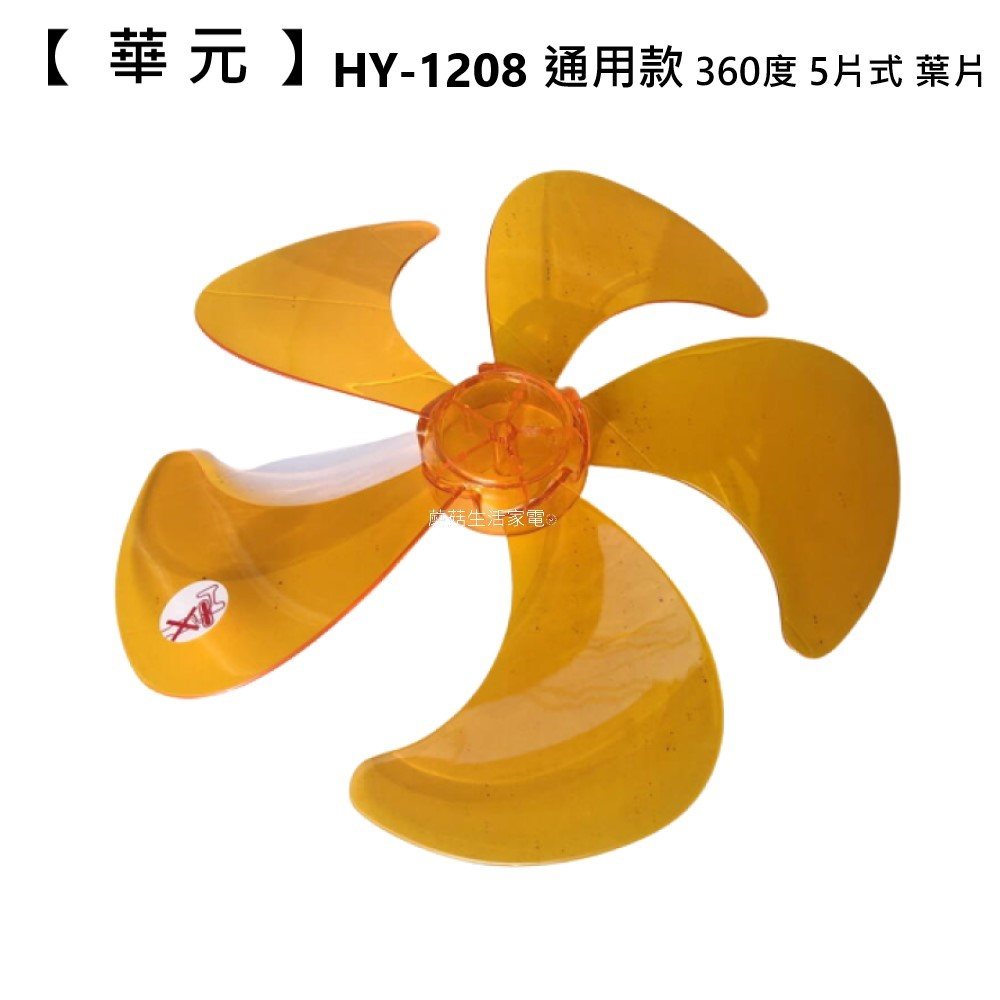 【電扇零件】華元 HY-1208 12吋360度工業桌立扇 通用款扇葉 5葉式扇葉軸心6MM 軸心半圓【蘑菇生活家電】