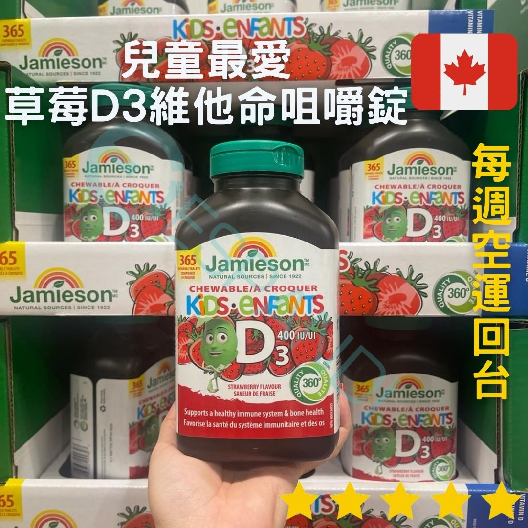【義班迪】加拿大代購 每週空運 Jamieson健美生 兒童維他命D3 大容量365顆 400IU 草莓咀嚼錠 兒童保健