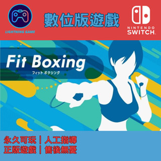 【閃電⚡️電玩】健身拳擊 switch數位版