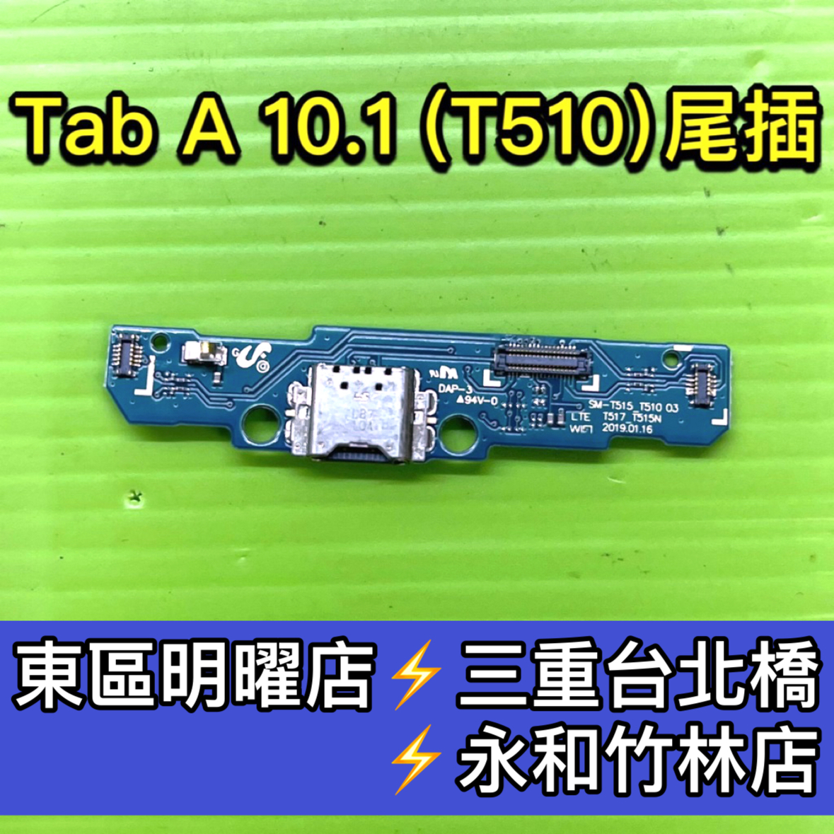 三星 Tab A T510 尾插 充電小板 充電孔