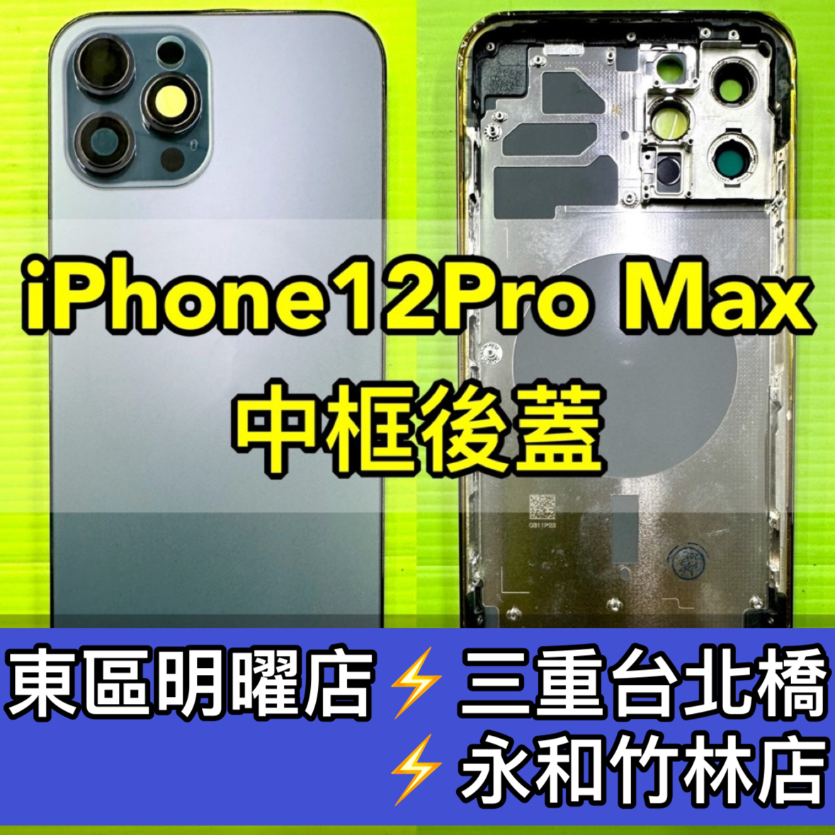 iPhone 12 Pro MAX 背蓋後蓋中框總成 iPhone12PROMAX 背蓋破裂 背蓋維修 背蓋玻璃更換