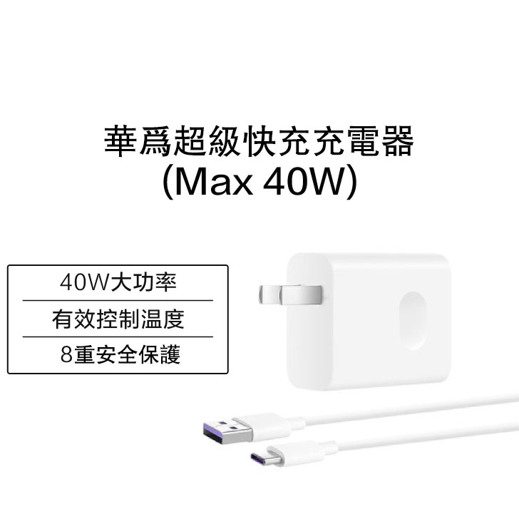 現貨40W閃充線 適用華為P40 P30 Pro mate30 Nova7 暢享 榮耀30 5A 快充頭 極速充電器