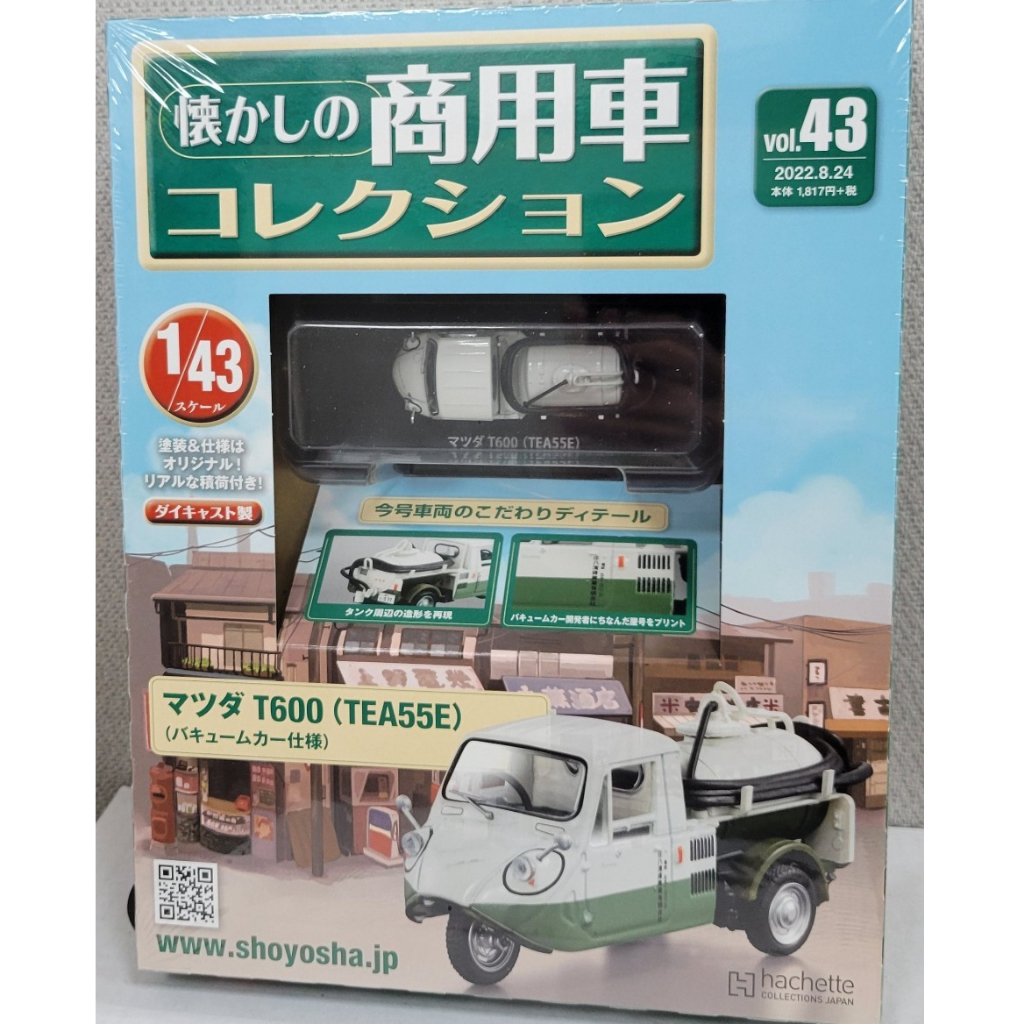 懷舊商用車模型收藏 NO.43_隨書附1/43的MAZDA T600（TEA55E）水肥車