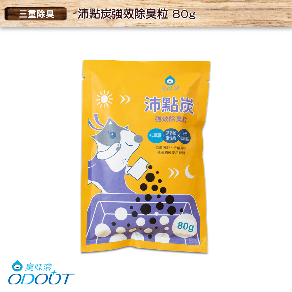 【臭味滾 ODOUT】 量販3包 沛點炭強效除臭粒 貓砂除臭粒 礦砂除臭粒 豆腐砂除臭粒 貓砂 豆腐貓砂 貓砂除臭 貓