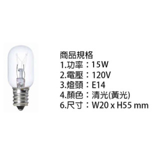 【鎢絲燈泡】冰箱燈 平清 15W 110V/ 10W 220V E14 冰箱燈 可調光