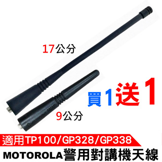 MOTOROLA 警用對講機天線 TP100天線 GP328天線 GP338天線 MOTO天線 螺絲頭 17公分 9公分