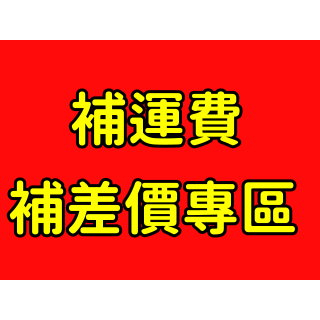 補運費　補發票　價差專區 外島運費 偏遠地區運費