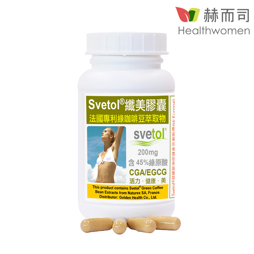 【赫而司】綠咖啡豆萃取膠囊(60顆/罐)纖美Svetol法國專利12種綠原酸CGA+茶多酚EGCG+鉻閃澱抗甜【赫而司直