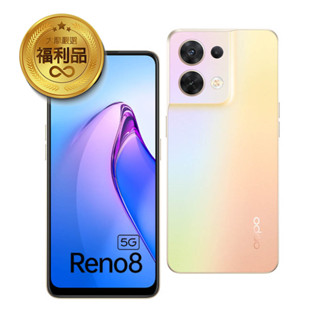 OPPO Reno8 5G (8G/256G)晨曦金 贈玻璃貼+手機支架 智慧型手機 福利機 福利品