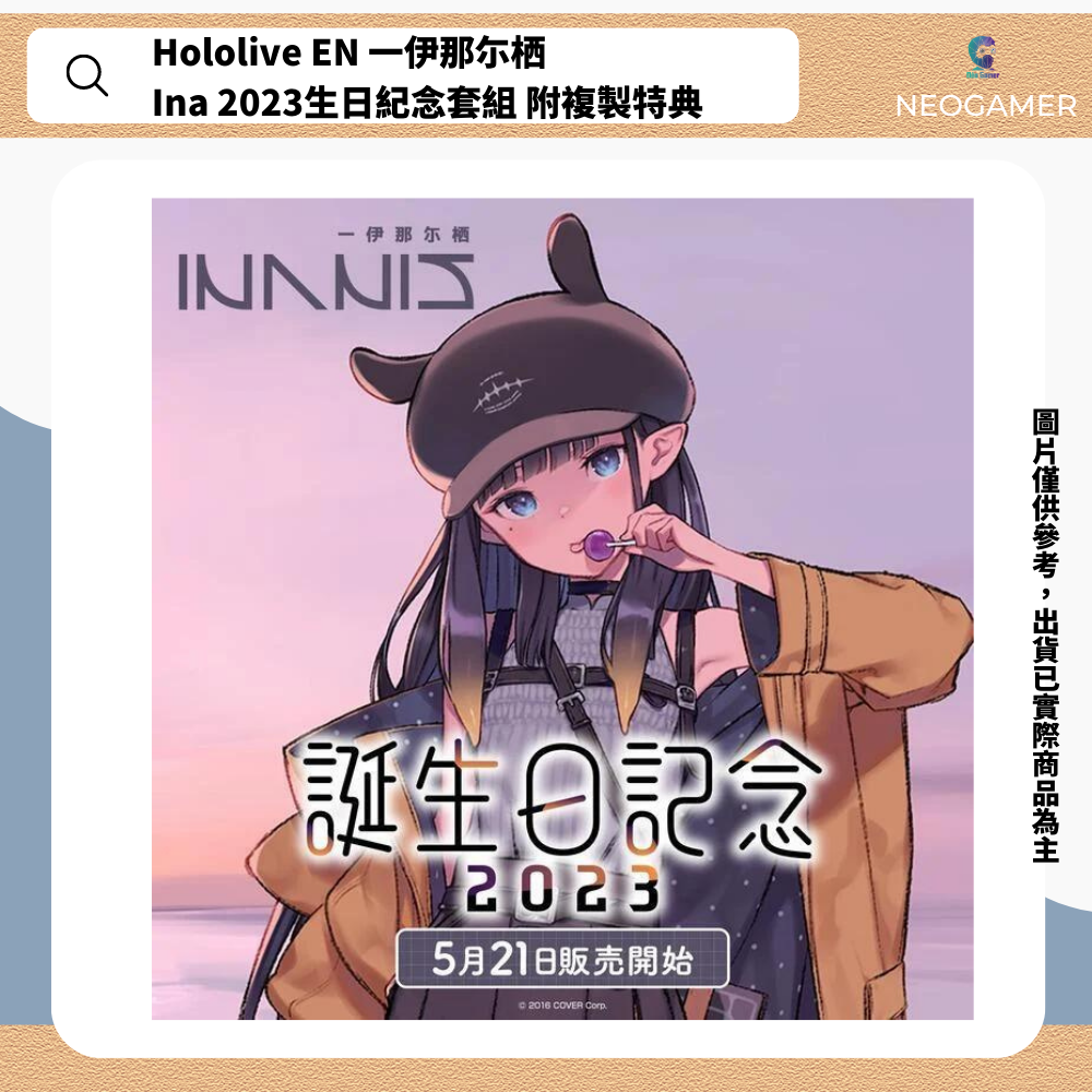 【NeoGamer】現貨 Hololive EN 一伊那尓栖  Ina 2023生日紀念套組 附複製特典 一伊那爾栖