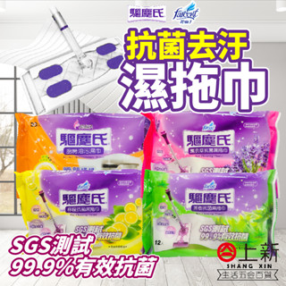 臺南東區 驅塵氏 抗菌濕拖巾 廚房油汙濕巾 檸檬 茶樹 薰衣草 抗菌 濕巾 拖把巾 濕拖巾 濕紙巾 去汙 花仙子