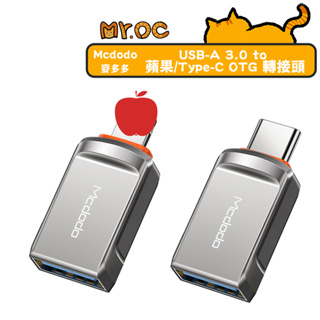 【Mcdodo 麥多多】USB-A 3.0 to 評果 OTG 轉接頭 迪奧系列