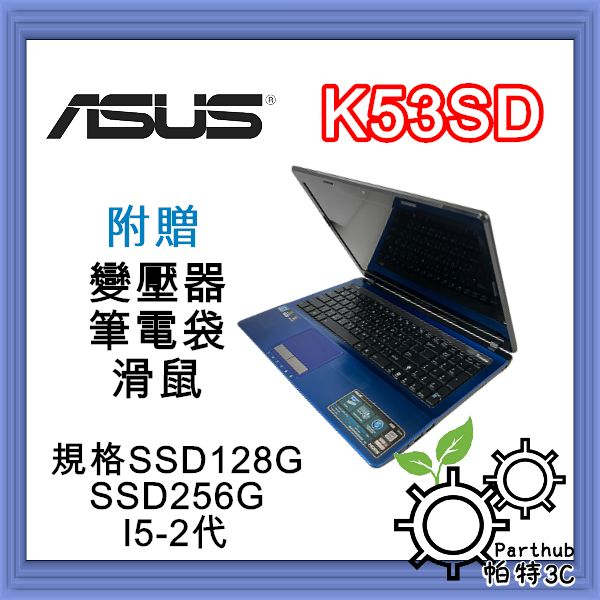 [帕特3C] ASUS K53SD I3-2代 /8G /SSD 128G /獨顯  遊戲  文書 二手筆電