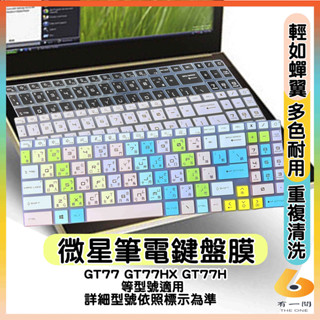 MSI Titan GT77 GT77HX GT77H 有色 鍵盤膜 鍵盤保護套 鍵盤套 鍵盤保護膜 微星 筆電鍵盤套