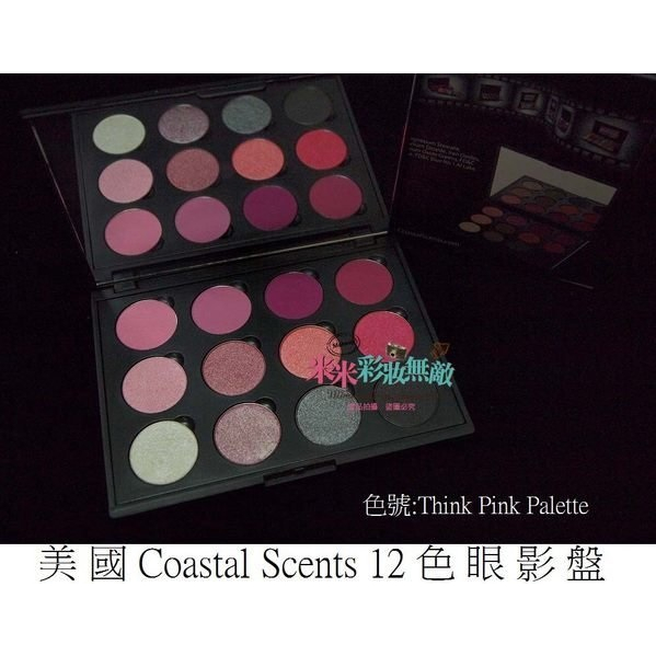 莓果色系 ~美國原裝Coastal Scents 12色眼影盤 Think Pink Palette 新秘