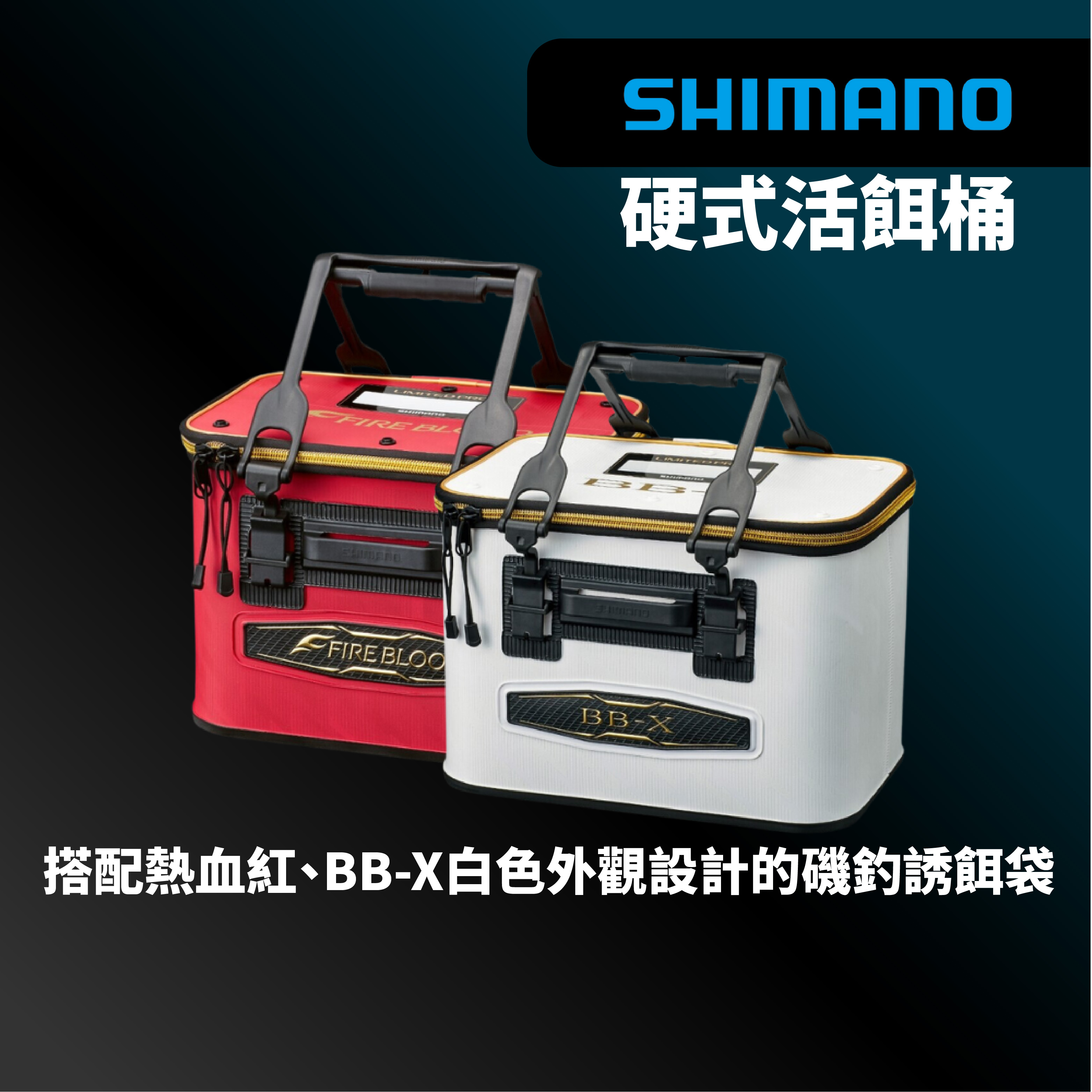 【獵漁人】 現貨開發票SHIMANO BK-112T 36/40cm 硬式活餌桶 誘餌袋 ASA桶 熱血紅/BB-X 白