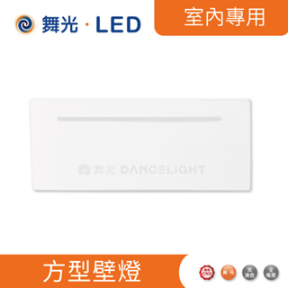 舞光 方型壁燈 LED-26005【高雄永興照明】