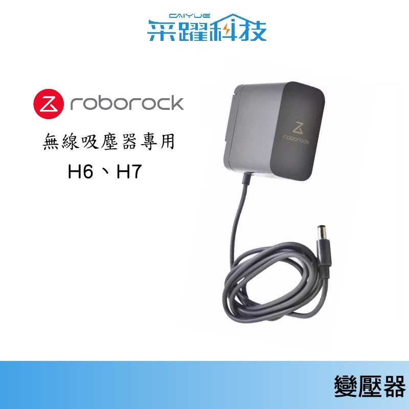 Roborock 石頭科技 H6、H7、H5 吸塵器原廠充電器 原廠變壓器 電源供應器、副廠充電器