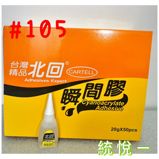 【統悅一】*盒*瞬間膠北回瞬間膠(盒)50g/20g #101#105#503快乾慢乾三秒膠/接著劑