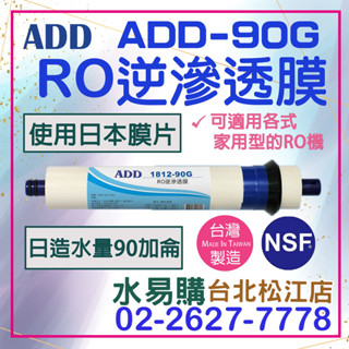 水易購淨水【台北松江店】ADD RO膜 90G (日造水量90加侖、日本膜片)通過NSF-58認證