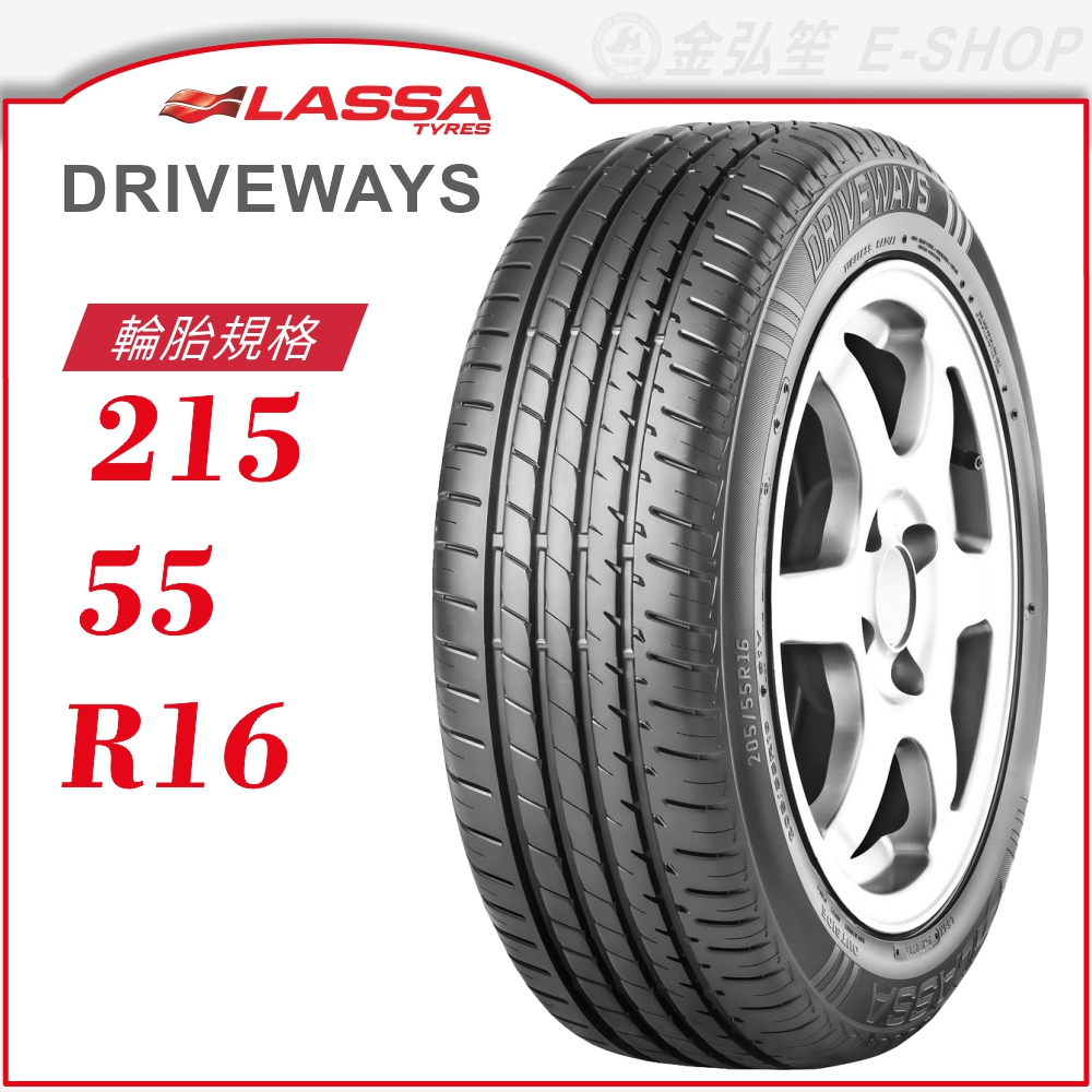 【LASSA 雷鯊輪胎】DRIVEWAYS 215/55/16（DRIVEWAYS）｜金弘笙