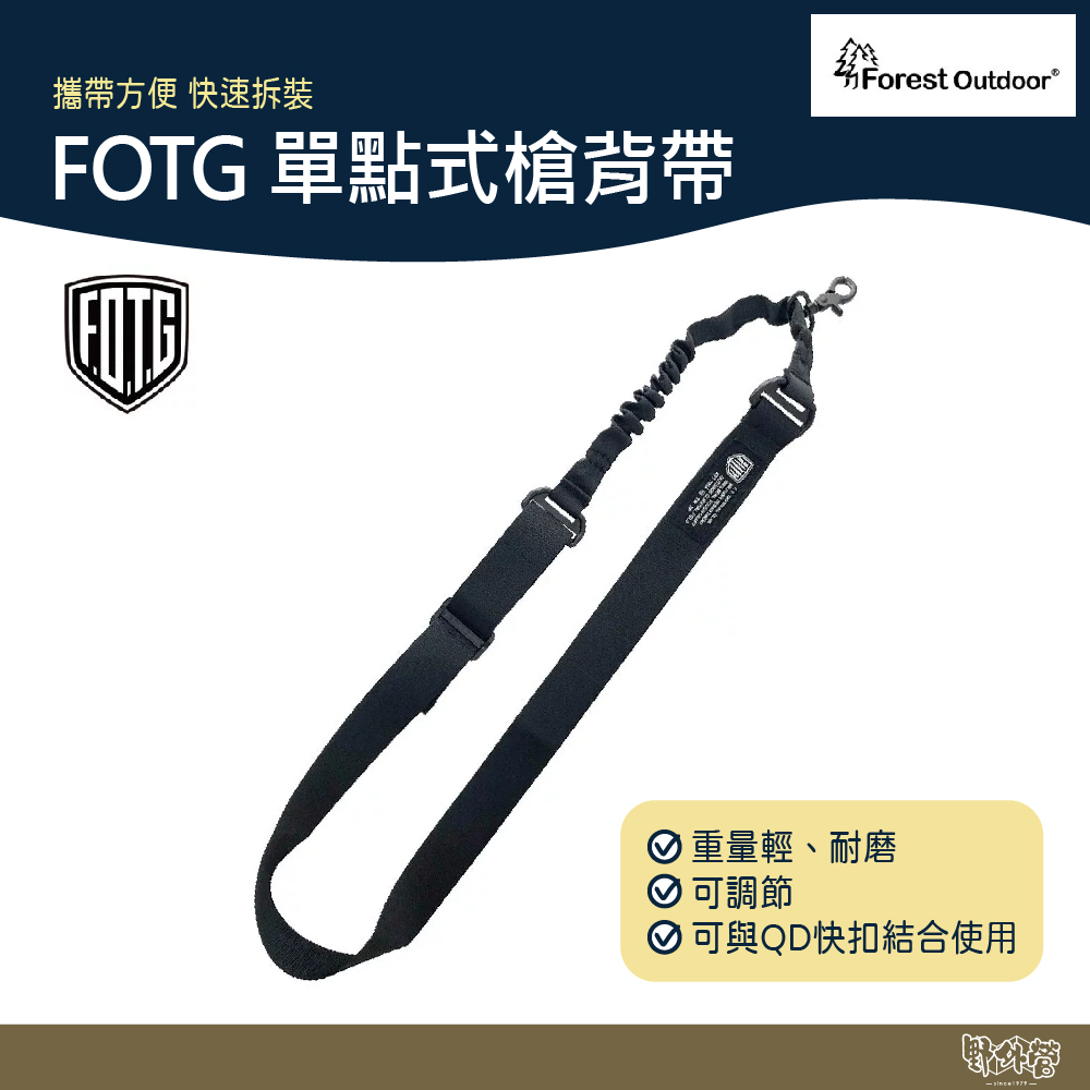 Forest Outdoor FOTG 營鎚配件 單點式槍背帶【野外營】本商品不包含營鎚與QD快扣