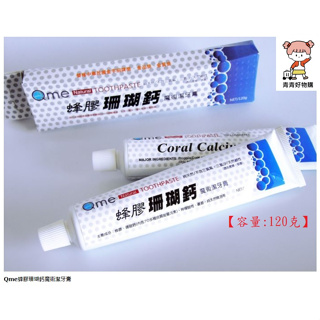 Qme蜂膠珊瑚鈣魔術潔牙膏（120g)