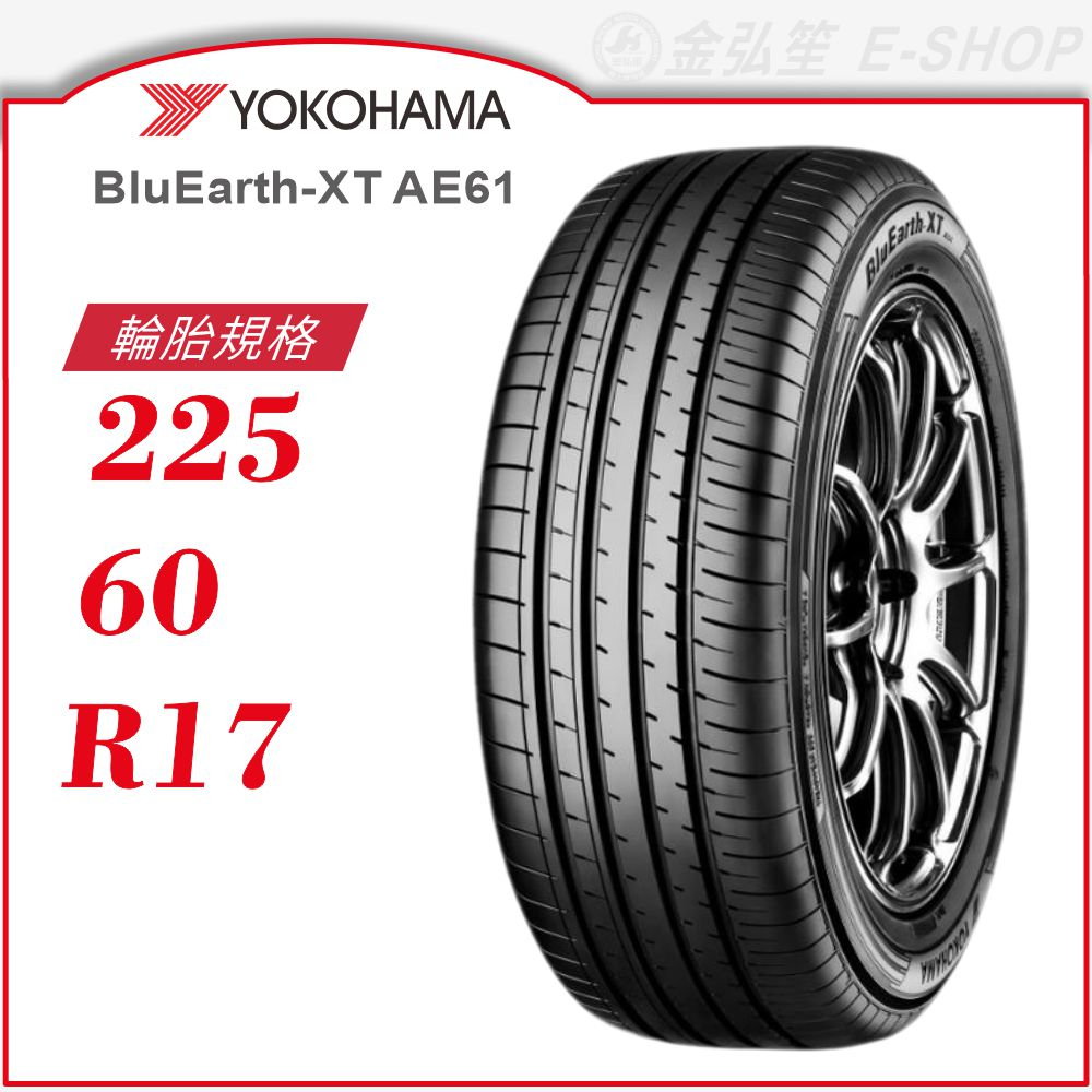 【YOKOHAMA】BluEarth-XT AE61 225/60/17（AE61）｜金弘笙