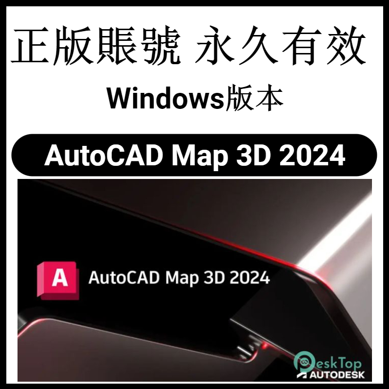 【官網正版】Autodesk AutoCAD Map 3D 2024 三維地圖製作軟件 基礎設施設計 高管開發