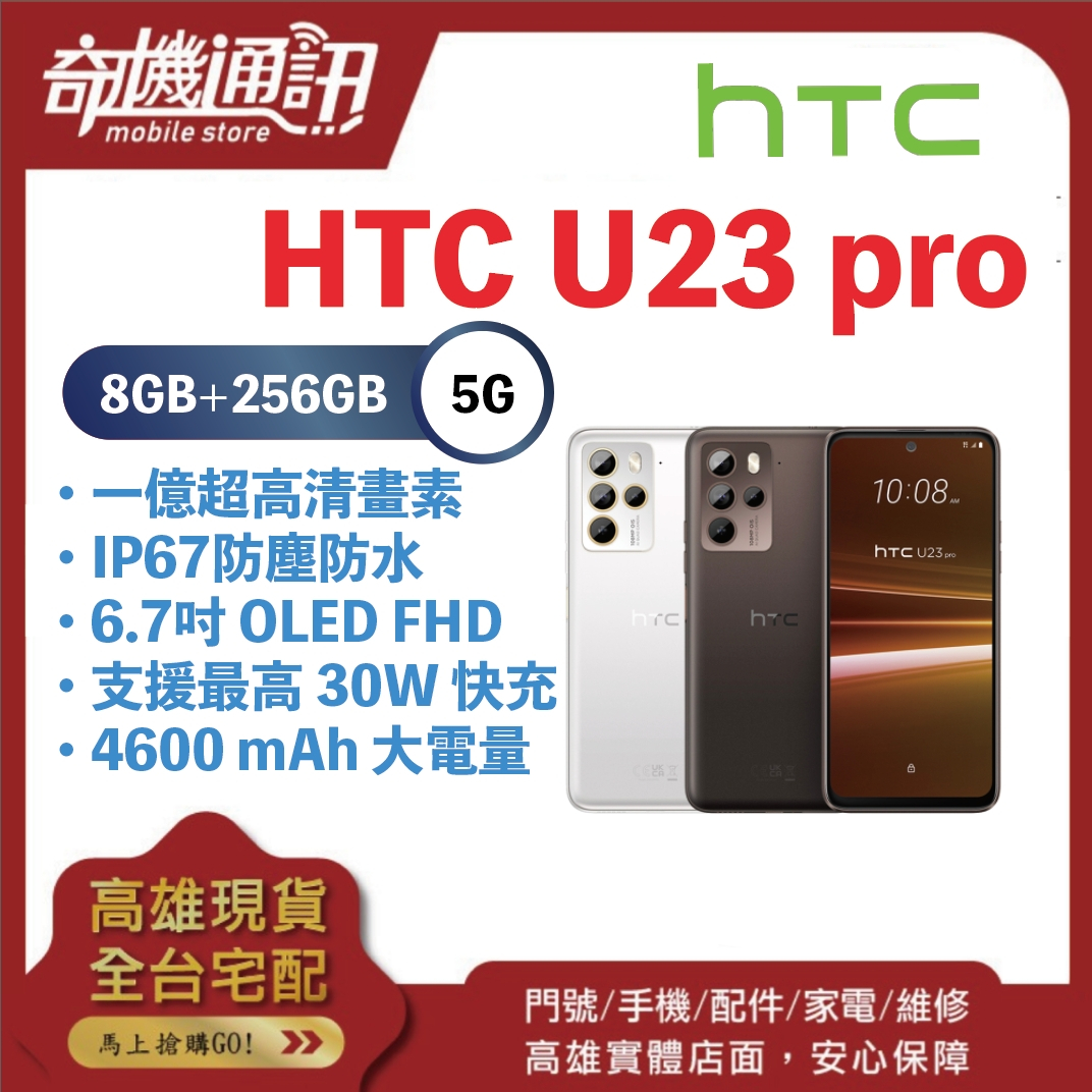 奇機通訊【8GB/256GB】HTC U23 pro 6.7 吋 120Hz 螢幕 5G 雙卡雙待 八核心 全新公司貨