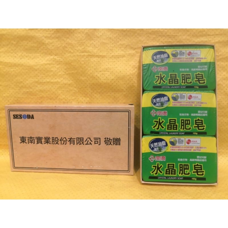 南僑水晶肥皂150g*3入組(2023東南實業-東碱股東會紀念品)