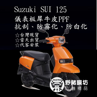 【野豬膜坊】 suzuki sui 125儀表板 大燈 方向燈 保護貼 (版型免裁切) 機車貼紙 犀牛皮 保護貼