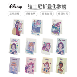 迪士尼公主 Disney 摺疊鏡 中/小/迷你 鏡子 隨身鏡 化妝鏡子 小美人魚 白雪公主 貝兒 灰姑娘【5ip8】