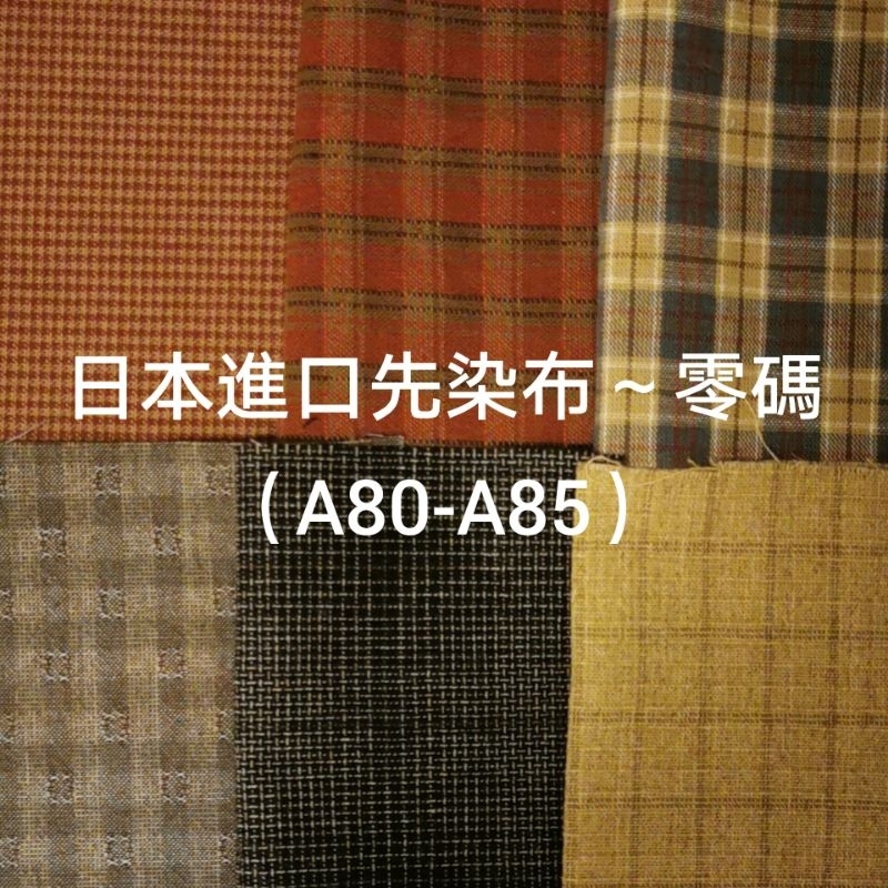 日本進口先染布～零碼布料～(A80-A85)