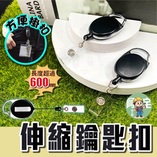 易拉扣 伸縮鑰匙扣 [24小時發貨] 【臺灣現貨】伸縮扣識別證 識別證伸縮夾鑰匙圈 鑰匙環 伸縮扣 悠遊卡扣 學校 辦公