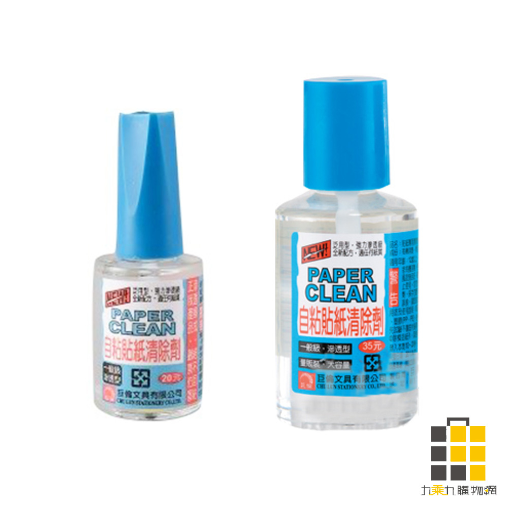 CHU LUN︱標籤清除劑 15ml、35ml  H-1013 H-0020【九乘九文具】去除劑 去標籤 標籤清除 除膠