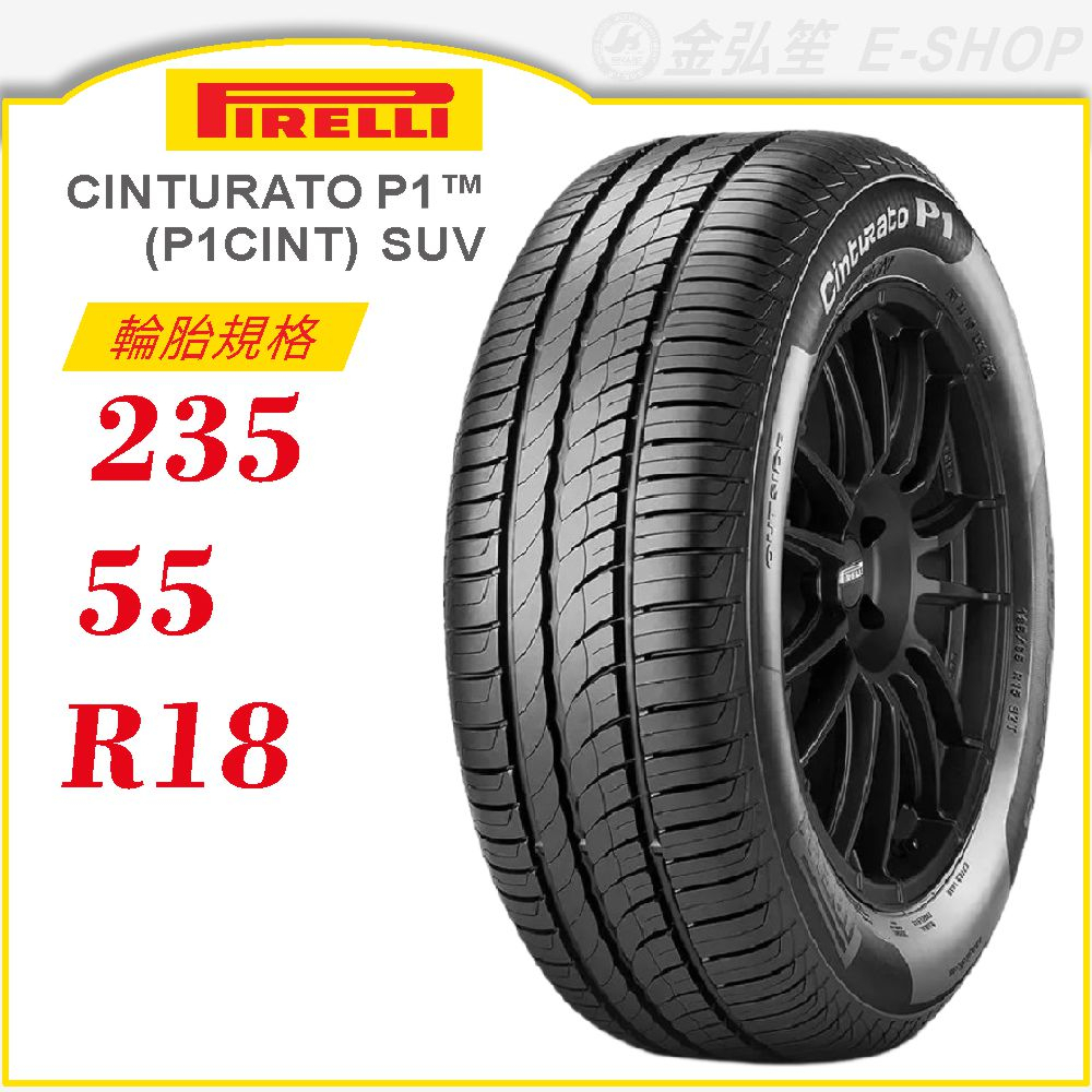 【PIRELLI 倍耐力輪胎】CINTURATO P1 SUV 235/55/18（P1cintSUV）｜金弘笙