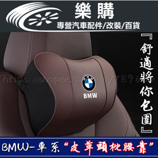 BMW 寶馬 車用頭枕 汽車腰靠 靠墊 頭枕 護頸枕 F40 F30 f31 G30 G31 G20 G21 X1 X6